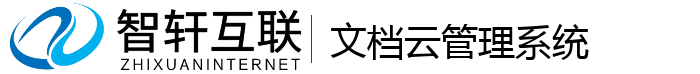 文档云管理系统